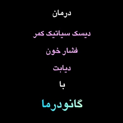تسکین درد سیاتیک با روشی آسان