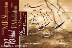 آهنگ محمدرضا شجریان پیش درآمد...