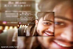 آهنگ علی همتی به نام با منی