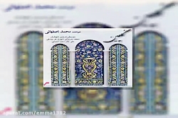 آهنگ محمد اصفهانی به تو می اند...