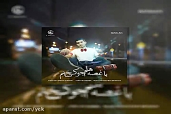 آهنگ ریسمان به نام با غصه هام...