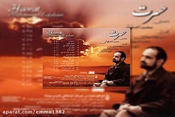 آهنگ محمد اصفهانی خانه دل