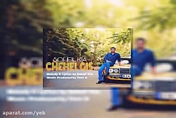 آهنگ سهیل کیا به نام چهل گیس