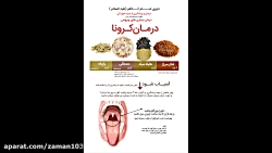 درمان کرونا  (طب اسلامی)