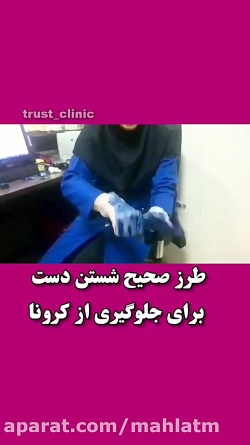 طرز صحیح شستن دست ها براي جلوگ...