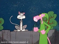 پلنگ صورتی قسمت 71