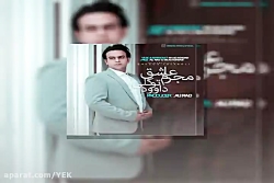 آهنگ داوود توکلی به نام مجرم ع...