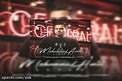 آهنگ محمد امیری به نام لیلا