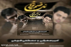 آهنگ امیر سهرابی و مصطفی شریفی...