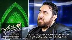 #آموزش_مداحی استادزارع شیرازی قطعه ای  ازمصاحبه اول zareshirazi.com