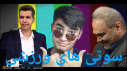 سوتی های جواد خیابانی و عادل ف...