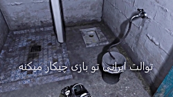 توالت ایرانی تو بازی کالاف چه کار میکنه