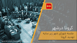 شورای شهر زیر سایه کرونا