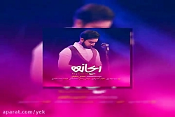 آهنگ حسین حقیقی به نام ریحانه