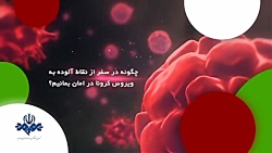 چگونه در سفر از نقاط آلوده به...