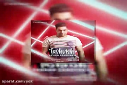 آهنگ فرهاد زندوکیلی به نام تشو...