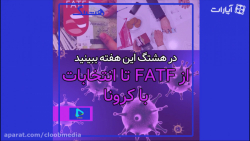 از fatf تا انتخابات همراه با ك...