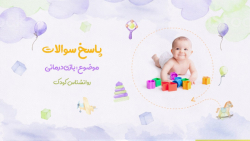 بازی درمانی  سپیده پورنامداریا...