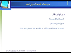 آموزش مفاهیم پایه تکنیکال.(سری...