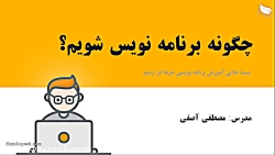 چگونه برنامه نویس شویم ؟ ( بست...