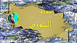 سوره شورى 22-24 توسط امیر لعل...