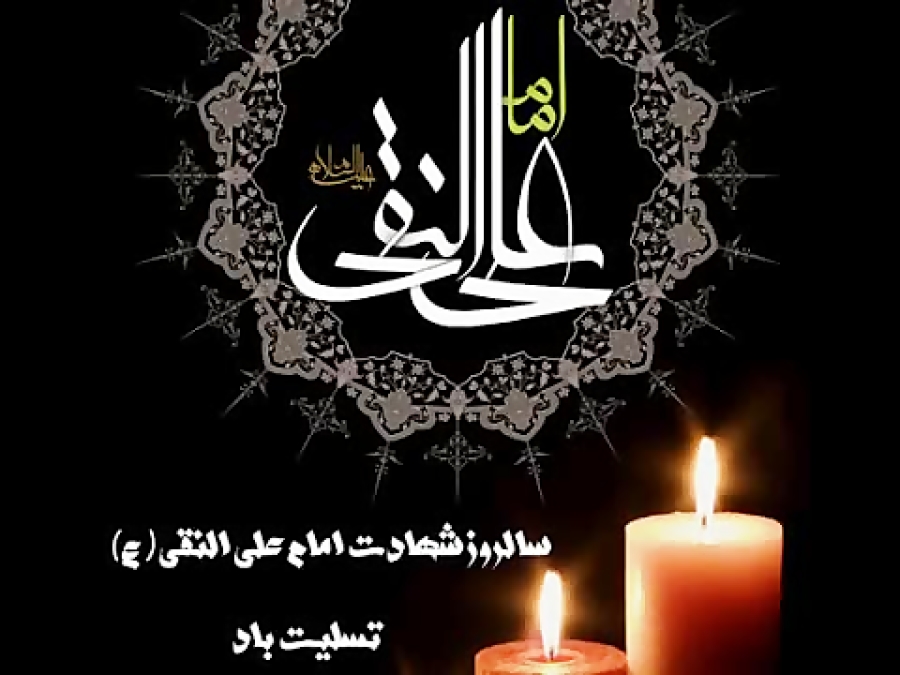 شهادت امام هادی علیه السلام تس...
