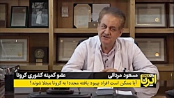 آیا افراد بهبود یافته مجدد به...