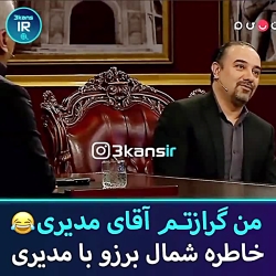 خاطره جالب برزو ارجمند