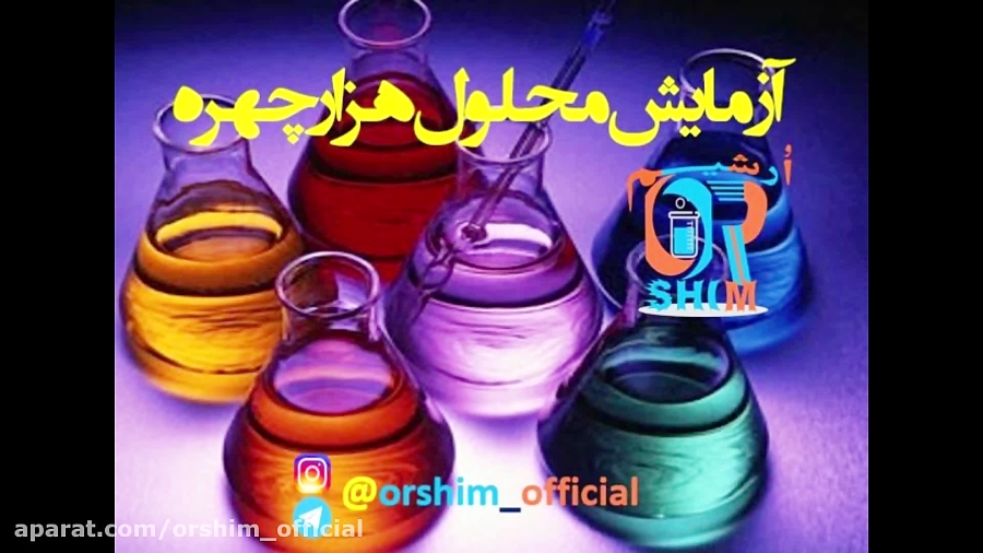 آزمایش محلول هزار چهره