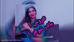 کلیپ کمدی طنز عروس لجباز و ماد...