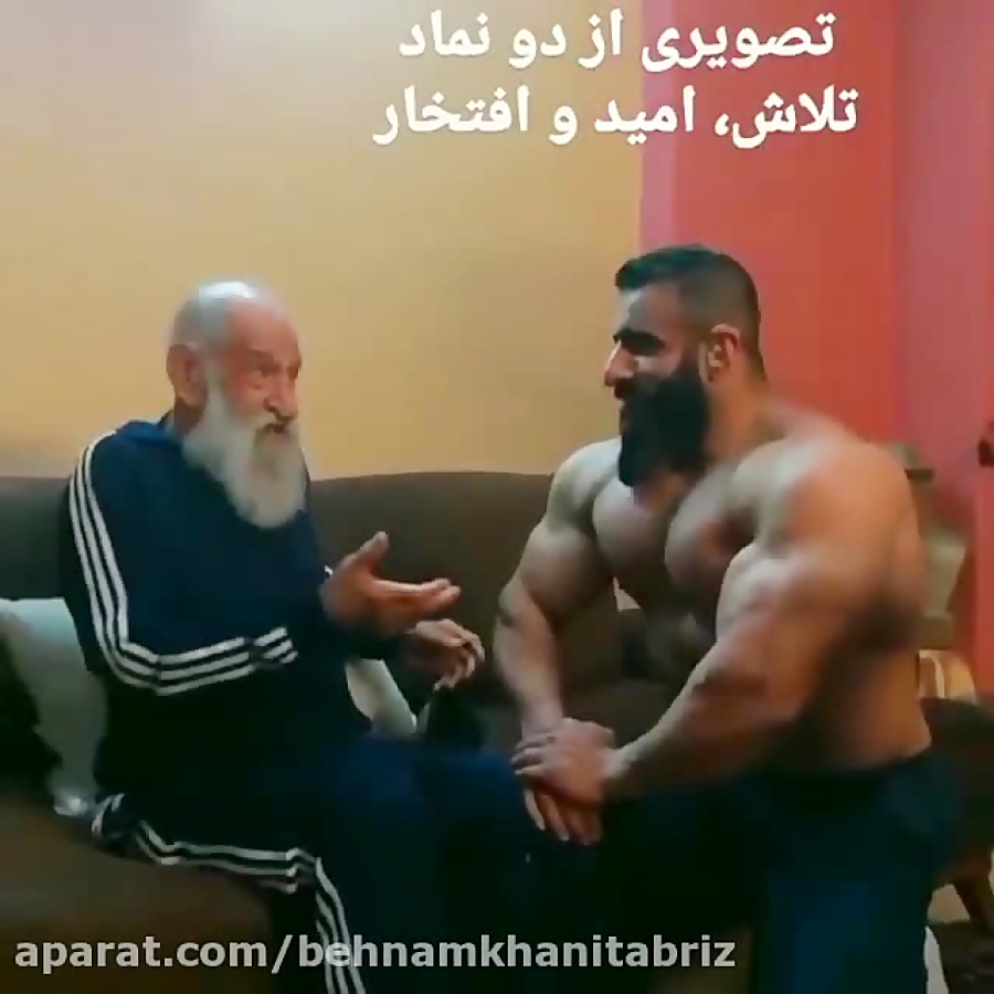 ‏پهلوان هادی چوپان در کنار پهلوان خلیل عقاب پدر سیرک ایران زمان15ثانیه