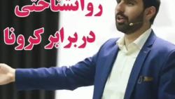 مهارت روانشناختی در برابر ویرو...