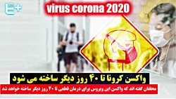 واکسن کرونا تا ۴۰ روز دیگر ساخ...