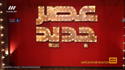 مسابقه عصر جدید فصل دوم قسمت 1...
