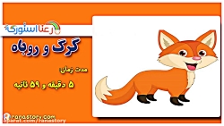 قصه کودکانه گرگ و روباه