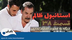سریال استانبول ظالم قسمت 38 (ف...