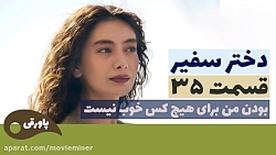 سریال دختر سفیر قسمت 35 (فراگم...