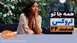 سریال لروکس قسمت 24 (فراگمان)