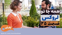 سریال لروکس قسمت 25 (فراگمان)