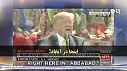 مسخره کردن ترامپ و صحبت های هن...