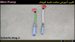 کلیپ آموزش ساخت تلمبه کوچک Mini Pump