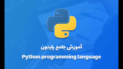 آموزش پایتون - اعداد در پایتون...