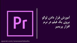 آموزش پریمیر : قرار دادن لوگو...