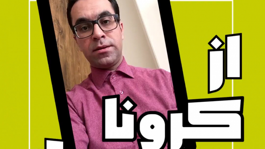 بیماری کرونا - از کرونا بدتر هم وجود داره لیزر صورت