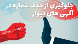 جلوگیری از خذف شماره در اگهی ه...