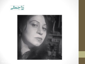 تک سلولیِ ساعت؛ شعر و صدای رُزا جمالی