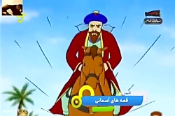 قصه های آسمانی الفبای شیعه69