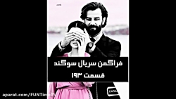 فراگمن سریال ترکی سوگند قسمت 1...