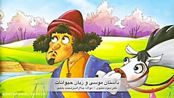 داستان موسی و زبان حیوانات، مو...