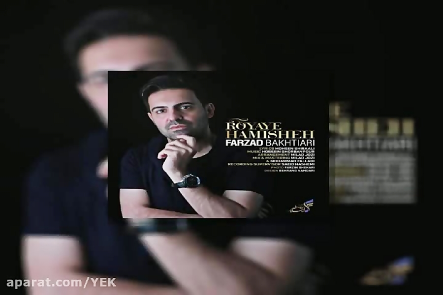 آهنگ فرزاد بختیاری  رویای همیش...